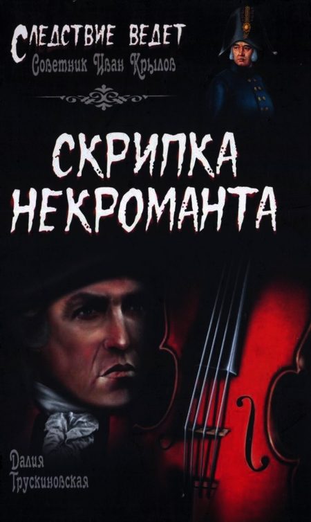 Обложка книги «Скрипка некроманта»