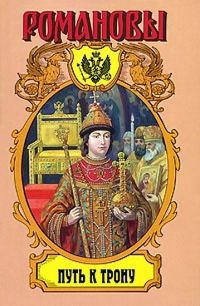 Обложка книги «Путь к трону: Историческое исследование»