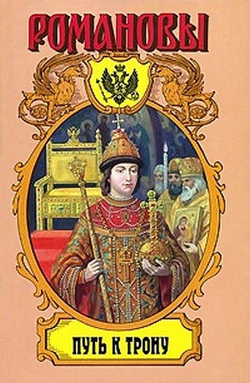Обложка книги «Путь к трону: Историческое исследование»