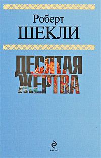 Обложка книги «Десятая жертва»