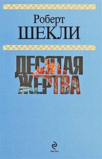 Обложка книги «Десятая жертва»