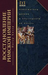 Обложка книги «Восстановление Римской империи. Реформаторы Церкви и претенденты на власть»