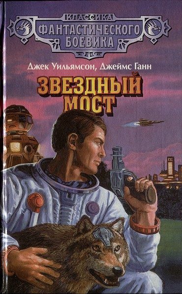 Обложка книги «Джек Уильямсон — легионер времени»