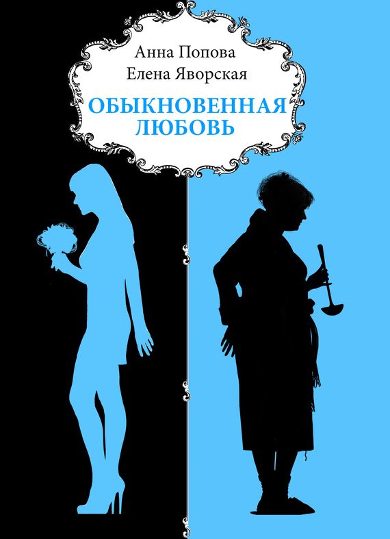 Обложка книги «Обыкновенная любовь»