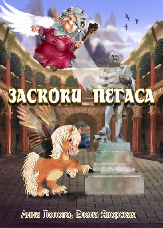 Обложка книги «Заскоки Пегаса»