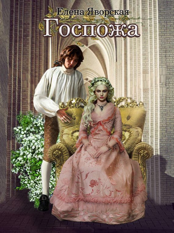 Обложка книги «Госпожа»