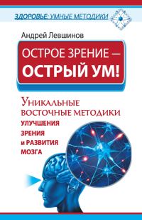 Обложка книги «Острое зрение – острый ум! Уникальные восточные методики улучшения зрения и развития мозга»