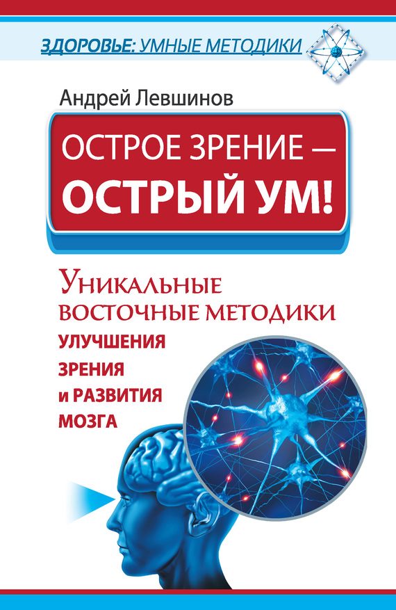 Обложка книги «Острое зрение – острый ум! Уникальные восточные методики улучшения зрения и развития мозга»