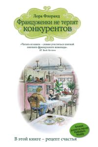 Обложка книги «Француженки не терпят конкурентов»