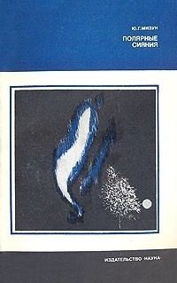 Обложка книги «Полярные сияния»