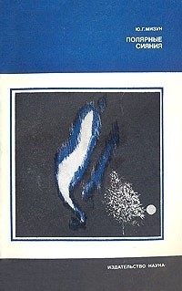 Обложка книги «Полярные сияния»