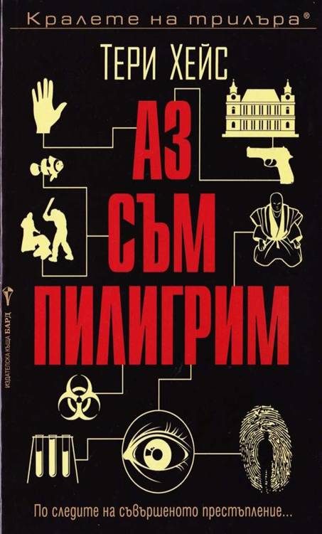 Обложка книги «Аз съм пилигрим»