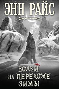 Обложка книги «Волки на переломе зимы»