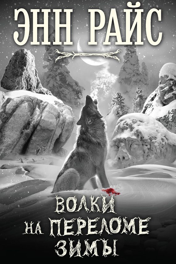 Обложка книги «Волки на переломе зимы»