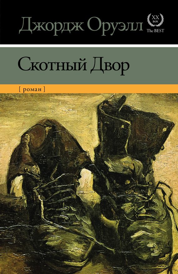 Обложка книги «Скотный Двор»