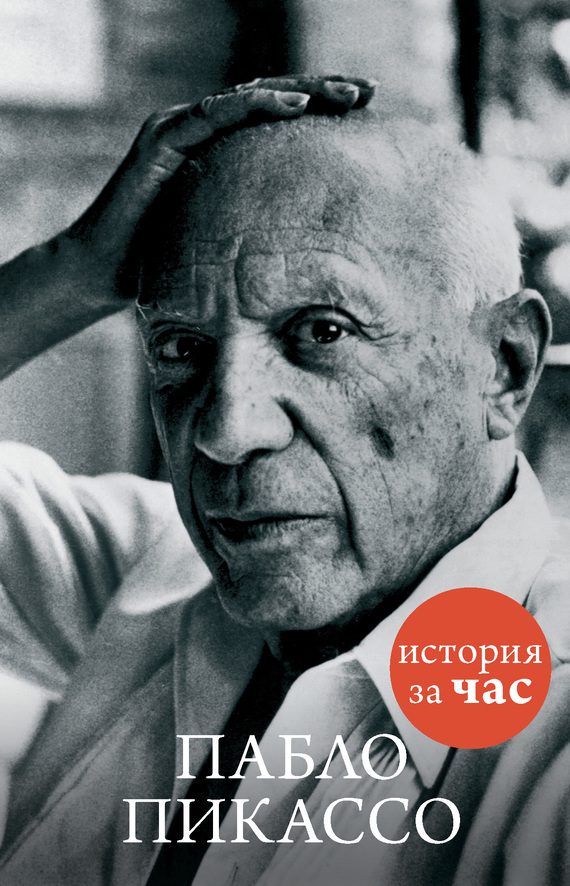 Обложка книги «Пабло Пикассо»