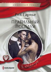 Обложка книги «Правильный поцелуй»
