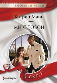 Обложка книги «Мы с тобой»