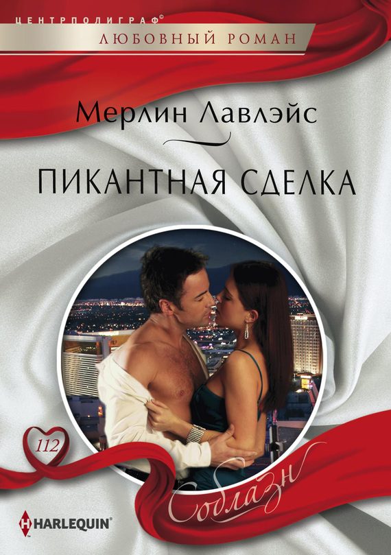 Обложка книги «Пикантная сделка»