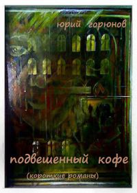 Обложка книги «Подвешенный кофе»