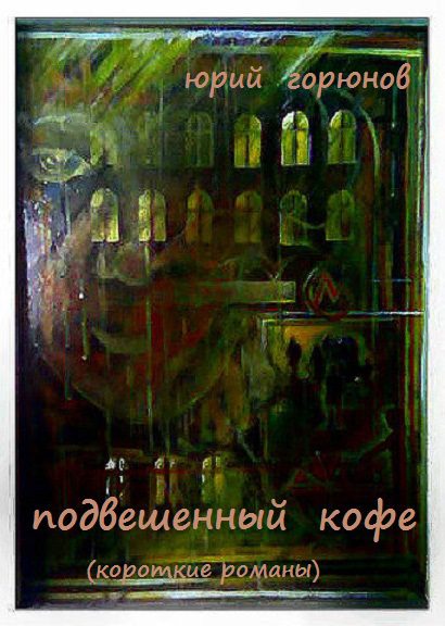 Обложка книги «Подвешенный кофе»