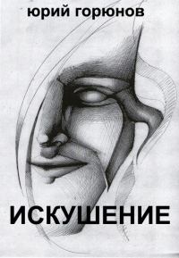 Обложка книги «Искушение»