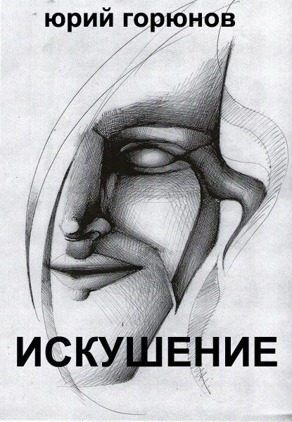 Обложка книги «Искушение»