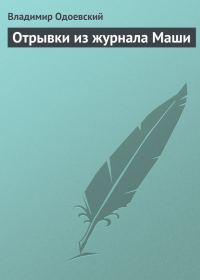 Обложка книги «Отрывки из журнала Маши»