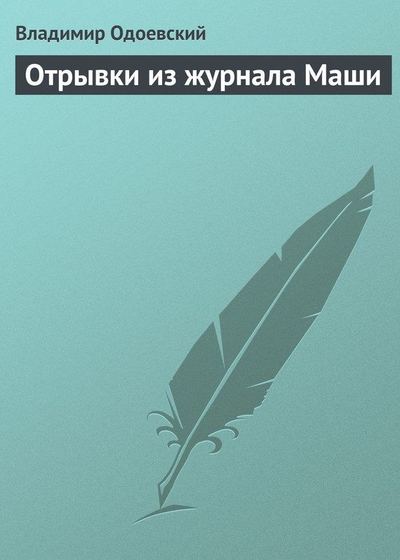 Обложка книги «Отрывки из журнала Маши»