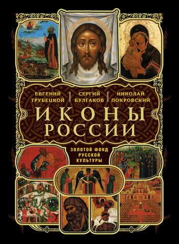 Обложка книги «Русские иконы»