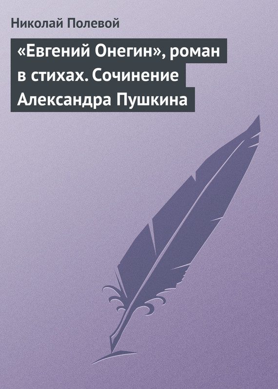 Обложка книги ««Евгений Онегин», роман в стихах. Сочинение Александра Пушкина»