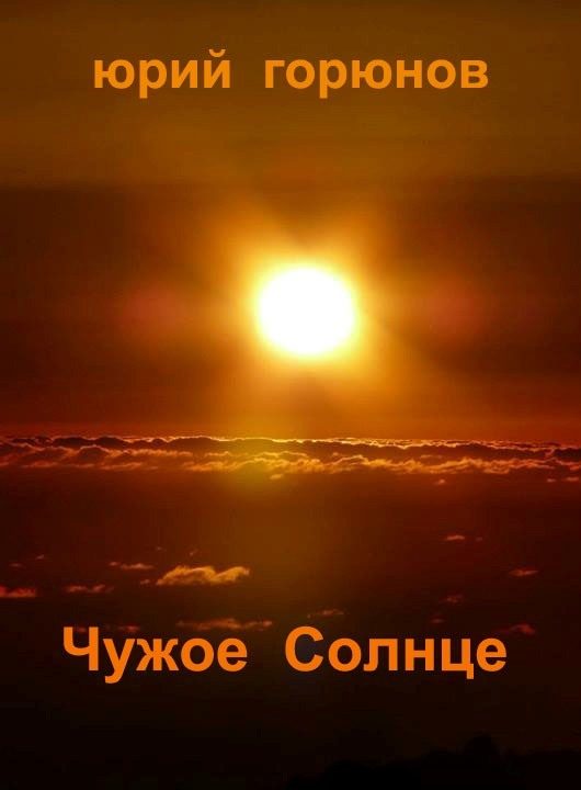 Обложка книги «Чужое Солнце»