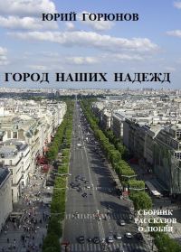 Обложка книги «Город наших надежд (сборник)»