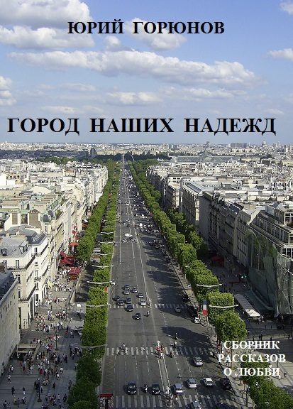 Обложка книги «Город наших надежд (сборник)»