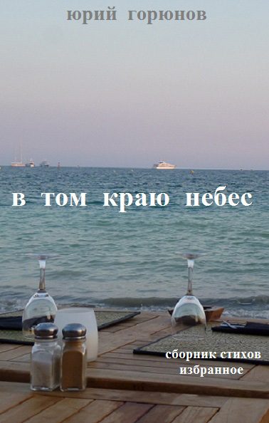 Обложка книги «В том краю небес»