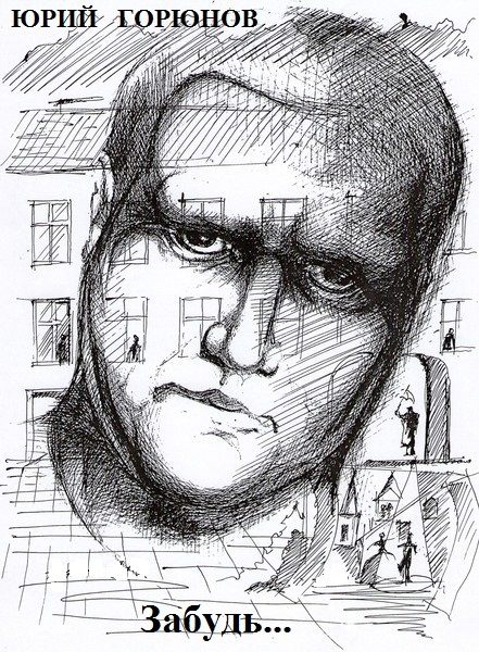 Обложка книги «Забудь...»