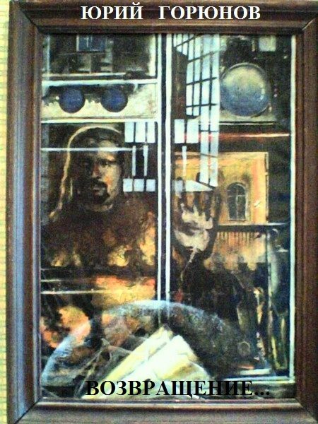 Обложка книги «Возвращение»