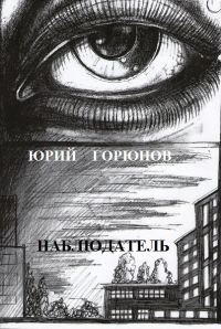 Обложка книги «Наблюдатель»