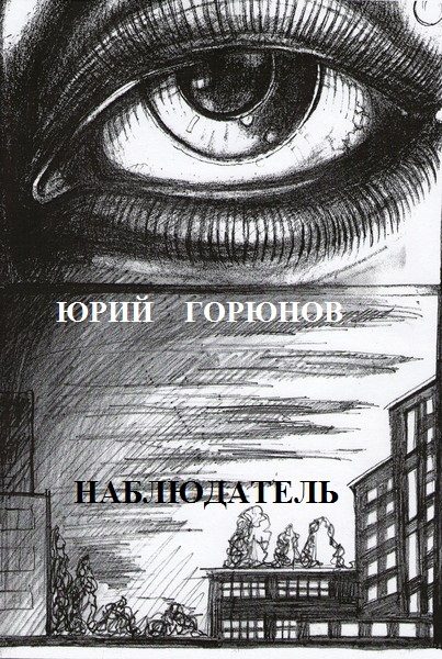 Обложка книги «Наблюдатель»