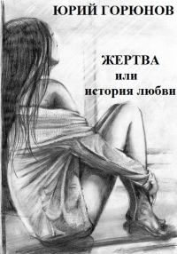 Обложка книги «Жертва, или История любви»