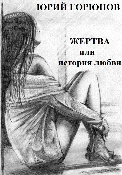 Обложка книги «Жертва, или История любви»