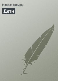 Обложка книги «Дети»