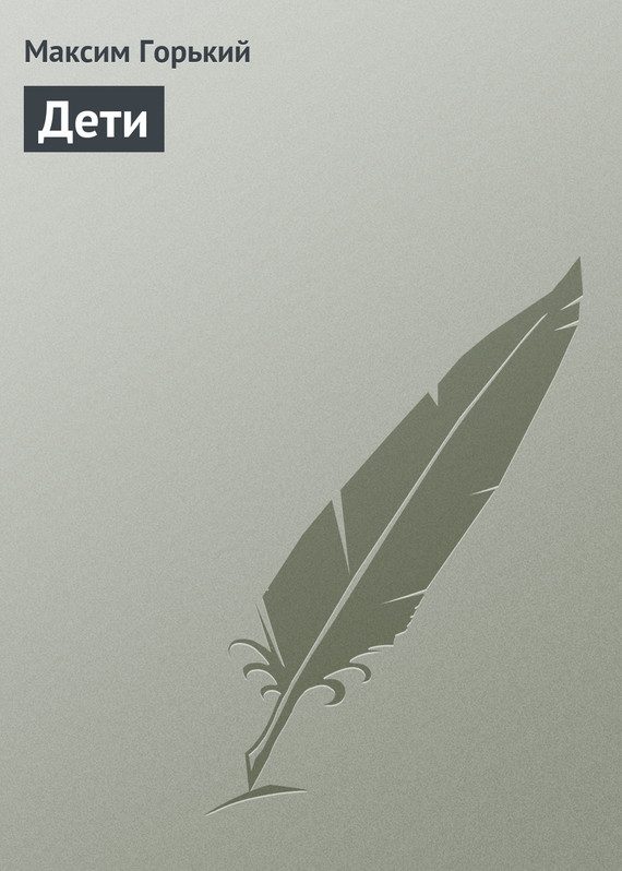 Обложка книги «Дети»