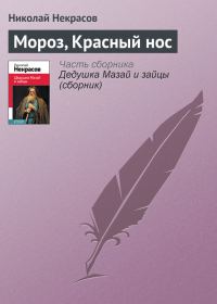 Обложка книги «Мороз, Красный нос»