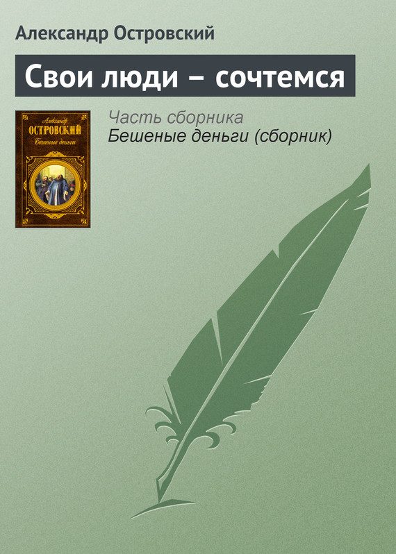 Обложка книги «Свои люди – сочтемся»