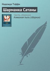 Обложка книги «Шарманка Сатаны»