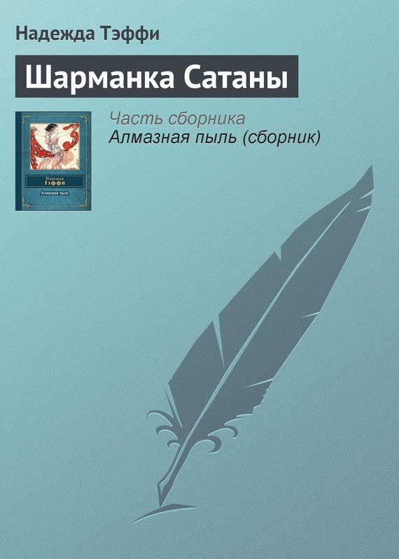 Обложка книги «Шарманка Сатаны»