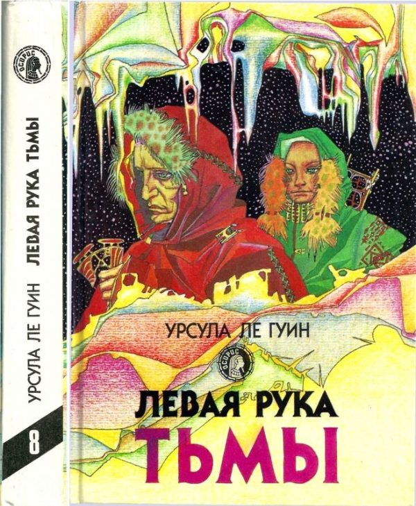 Обложка книги «Левая рука тьмы»