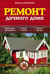 Обложка книги «Ремонт дачного дома»