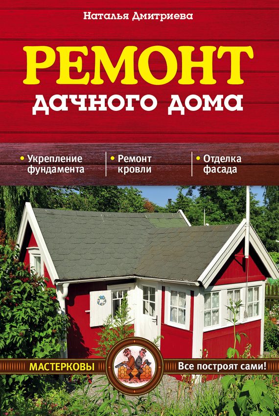 Обложка книги «Ремонт дачного дома»